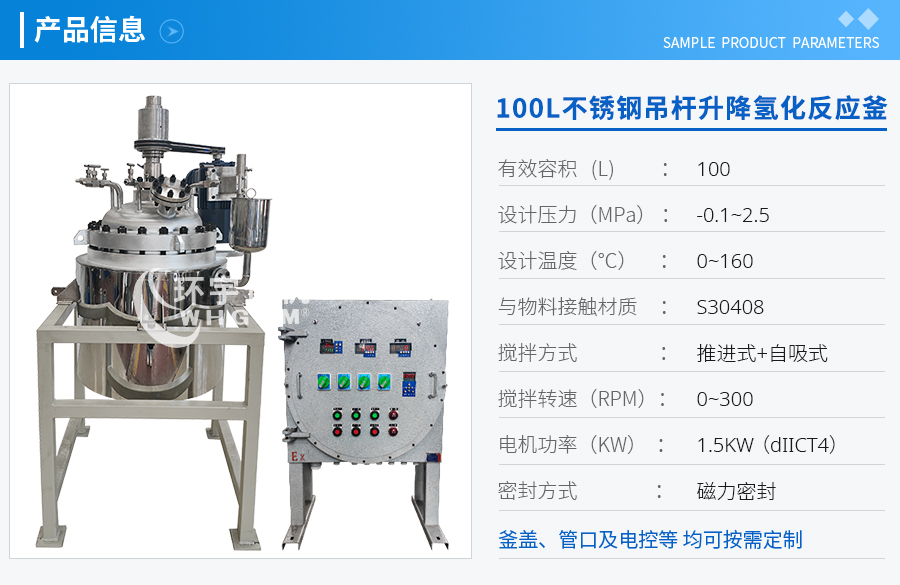 100L防爆不銹鋼吊桿升降氫化反應(yīng)釜